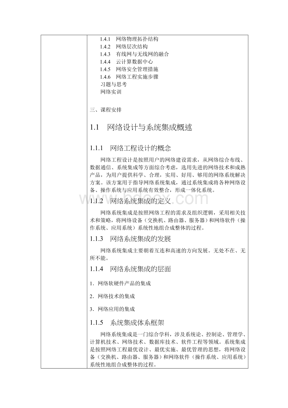 《网络工程设计与系统集成》课程教案.doc_第3页