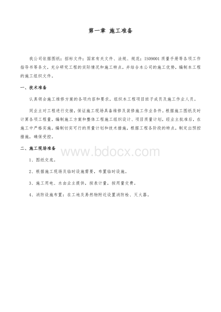 维修改造施工方案.docx_第1页