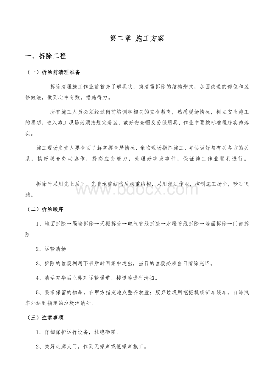 维修改造施工方案.docx_第2页