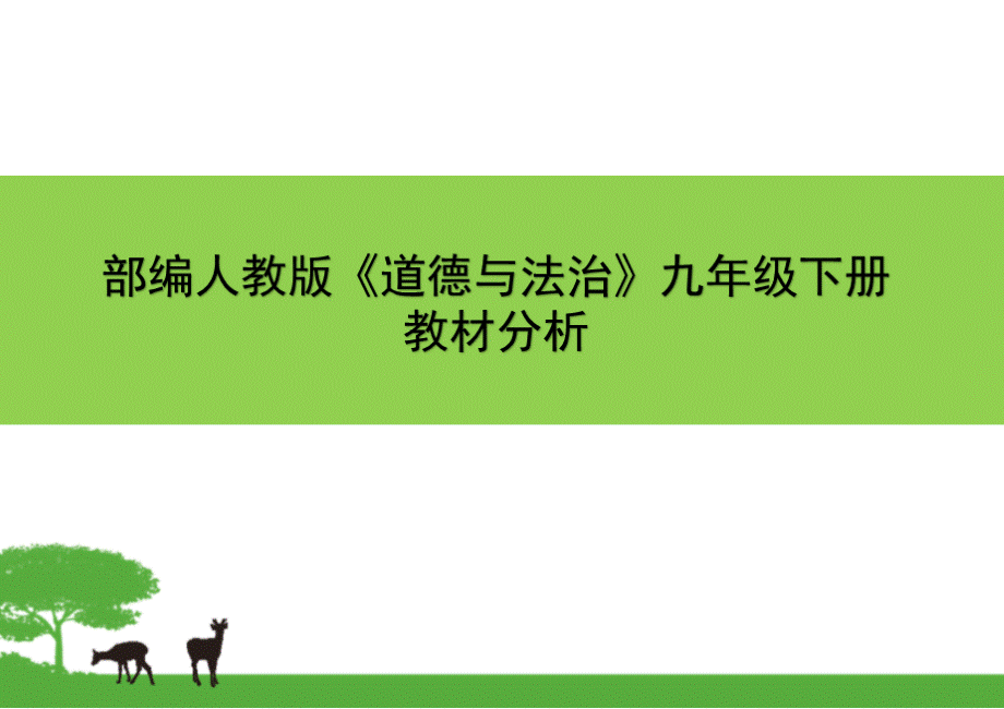 部编人教版《道德与法治》九年级下册教材分析.pptx_第1页