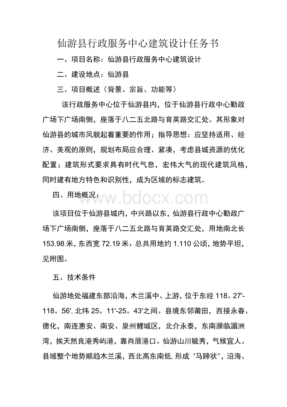 仙游县行政服务中心建筑设计任务书.docx