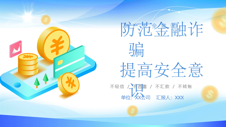 防金融诈骗安全知识介绍PPT课件.pptx_第1页