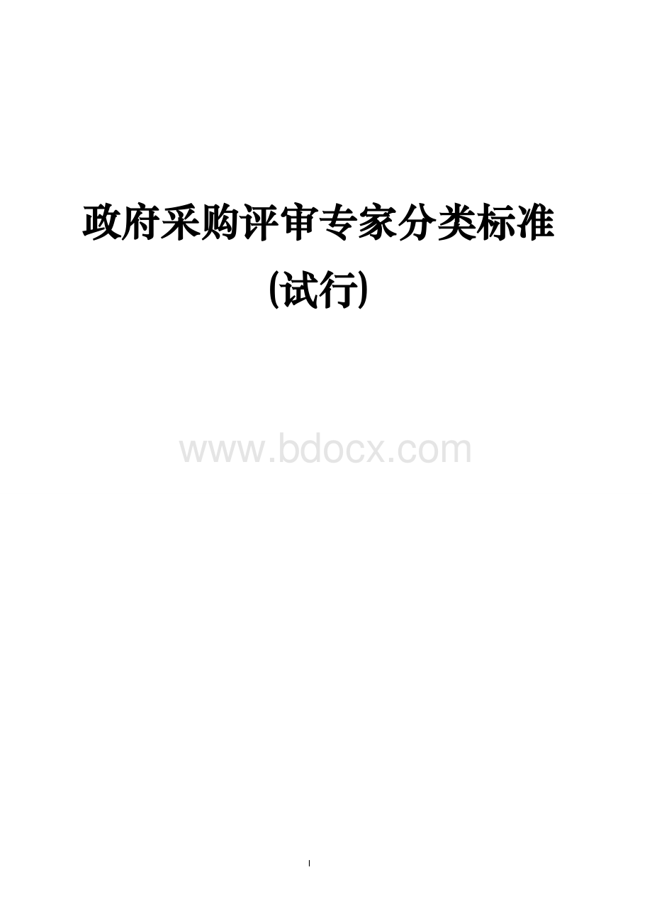 政府采购评审专家分类标准.doc_第1页