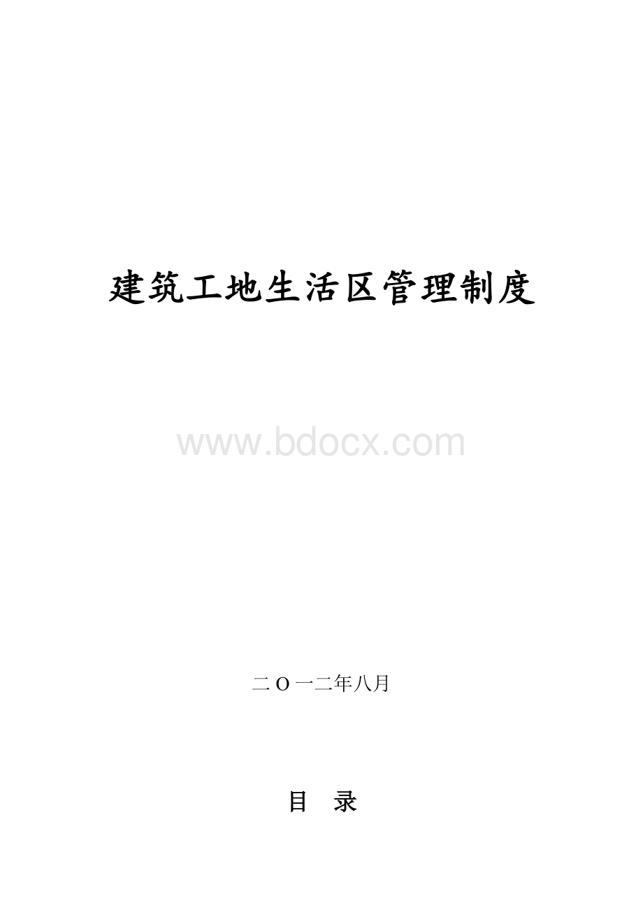 建筑工地生活区管理制度.doc