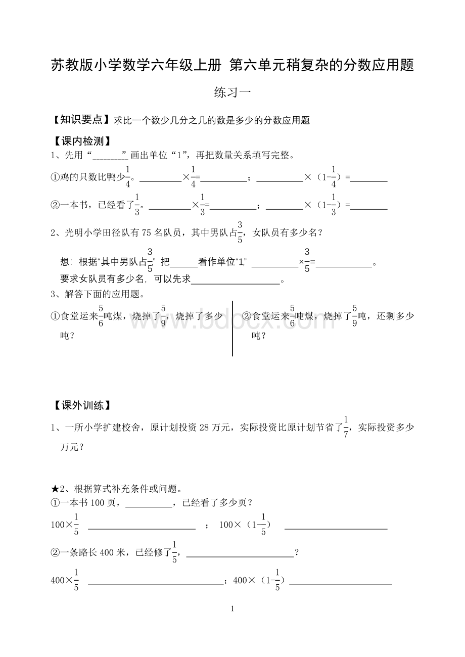 苏教版小学数学六年级上册-第六单元稍复杂的分数应用题.doc