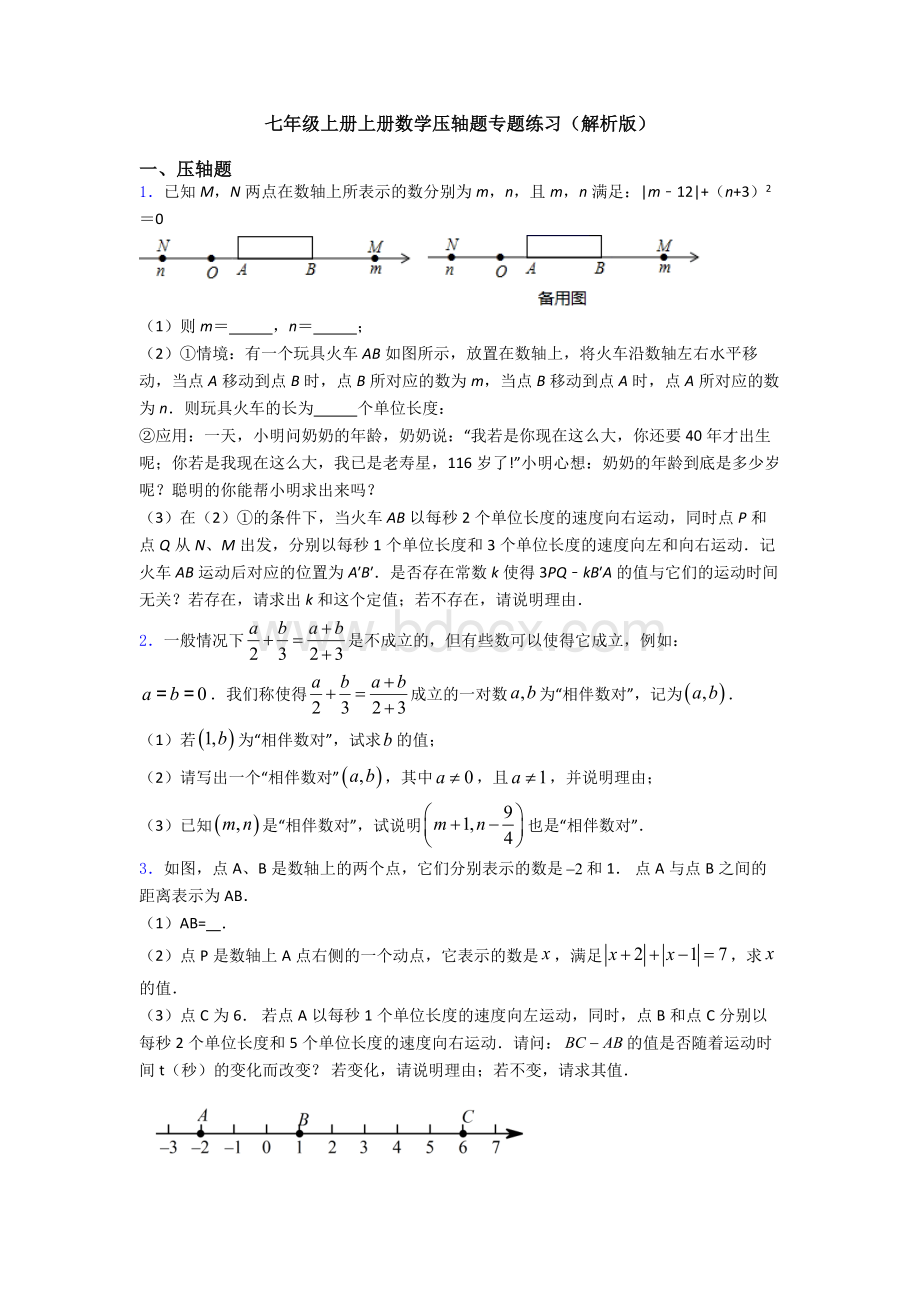 七年级上册上册数学压轴题专题练习(解析版).doc