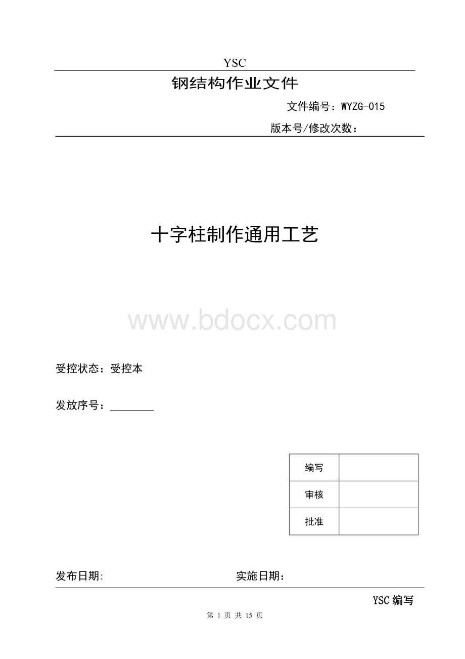 十字柱制作通用工艺分析.doc