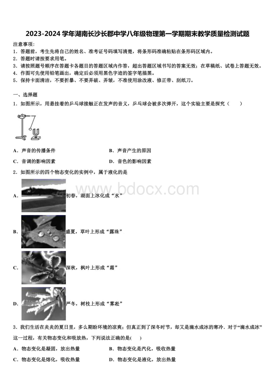 2023-2024学年湖南长沙长郡中学八年级物理第一学期期末教学质量检测试题含解析..pdf