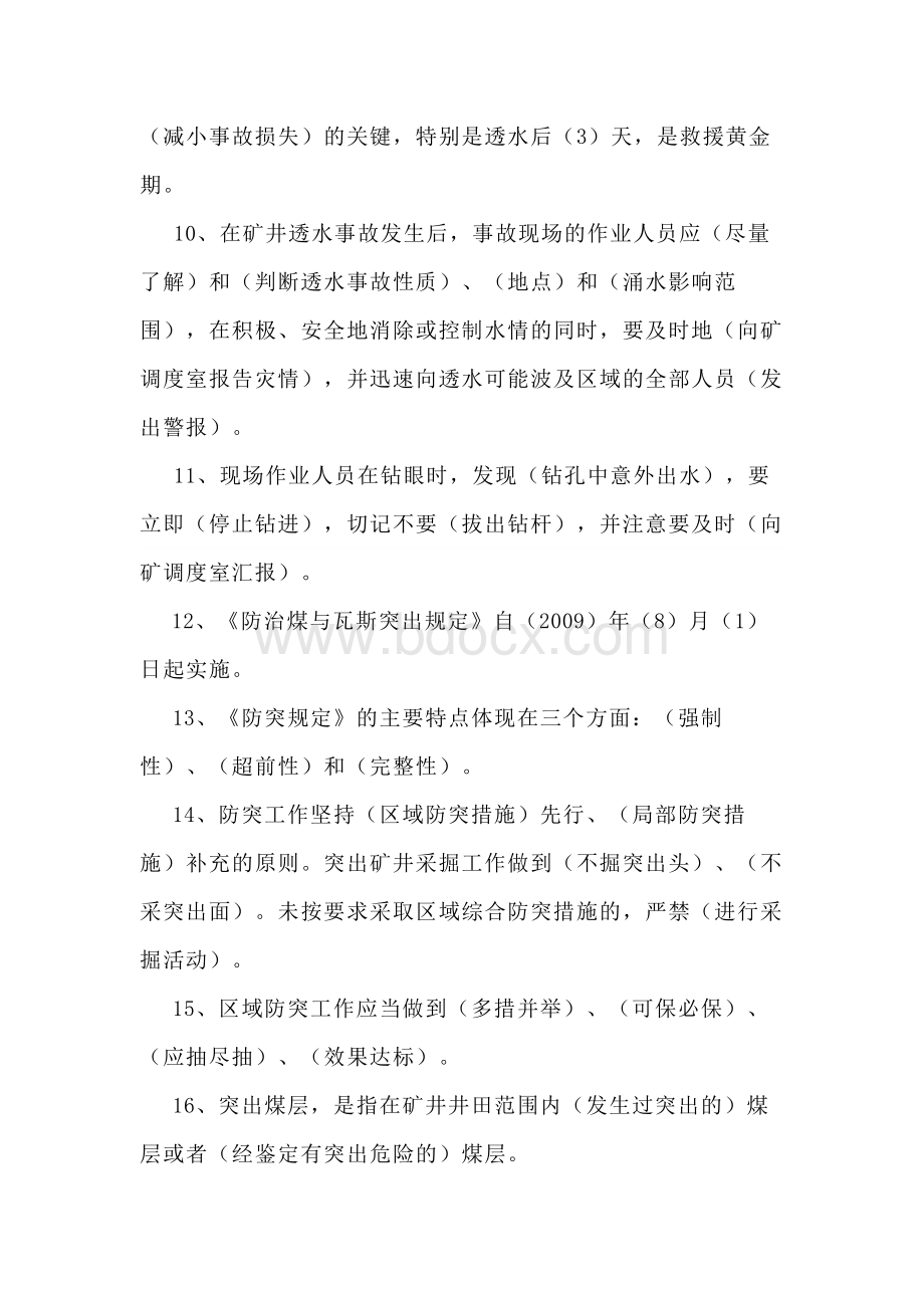 技能培训资料：煤矿防治水专项培训复习题.docx_第2页