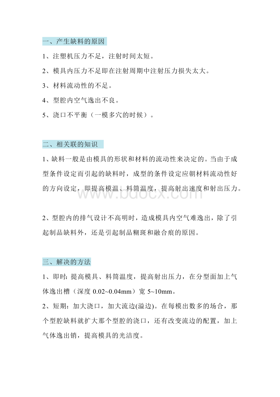 注塑件出现缺料的原因及解决方法.docx