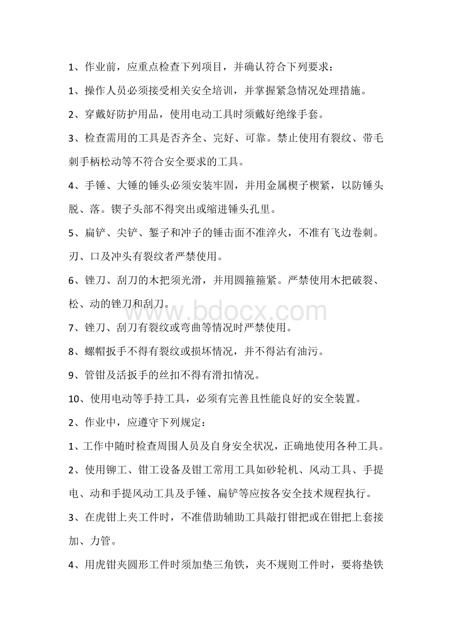 钳铆工安全操作规程.docx