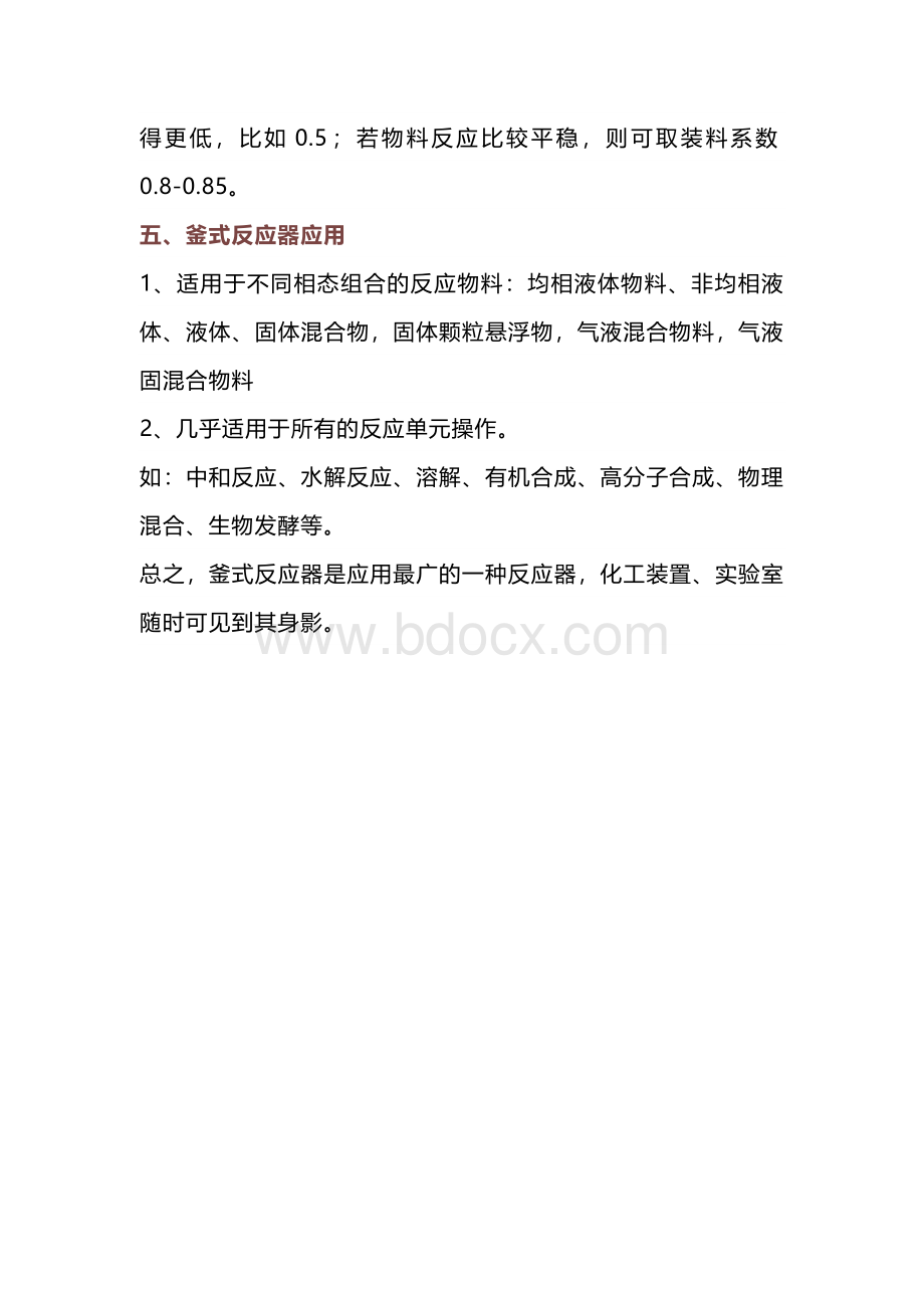 釜式反应器的结构特点和应用.docx_第3页