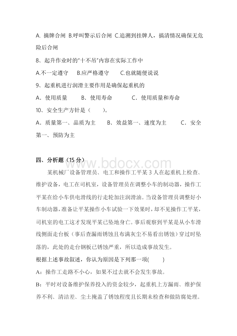 起重机司机复习练习题无答案.doc_第3页