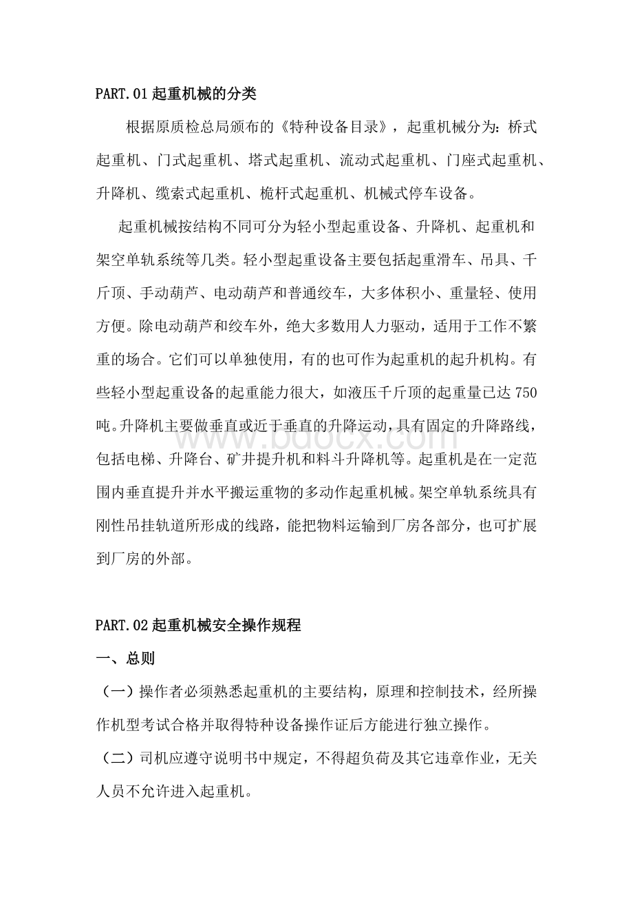 技能培训资料：起重机械安全操作规程.docx