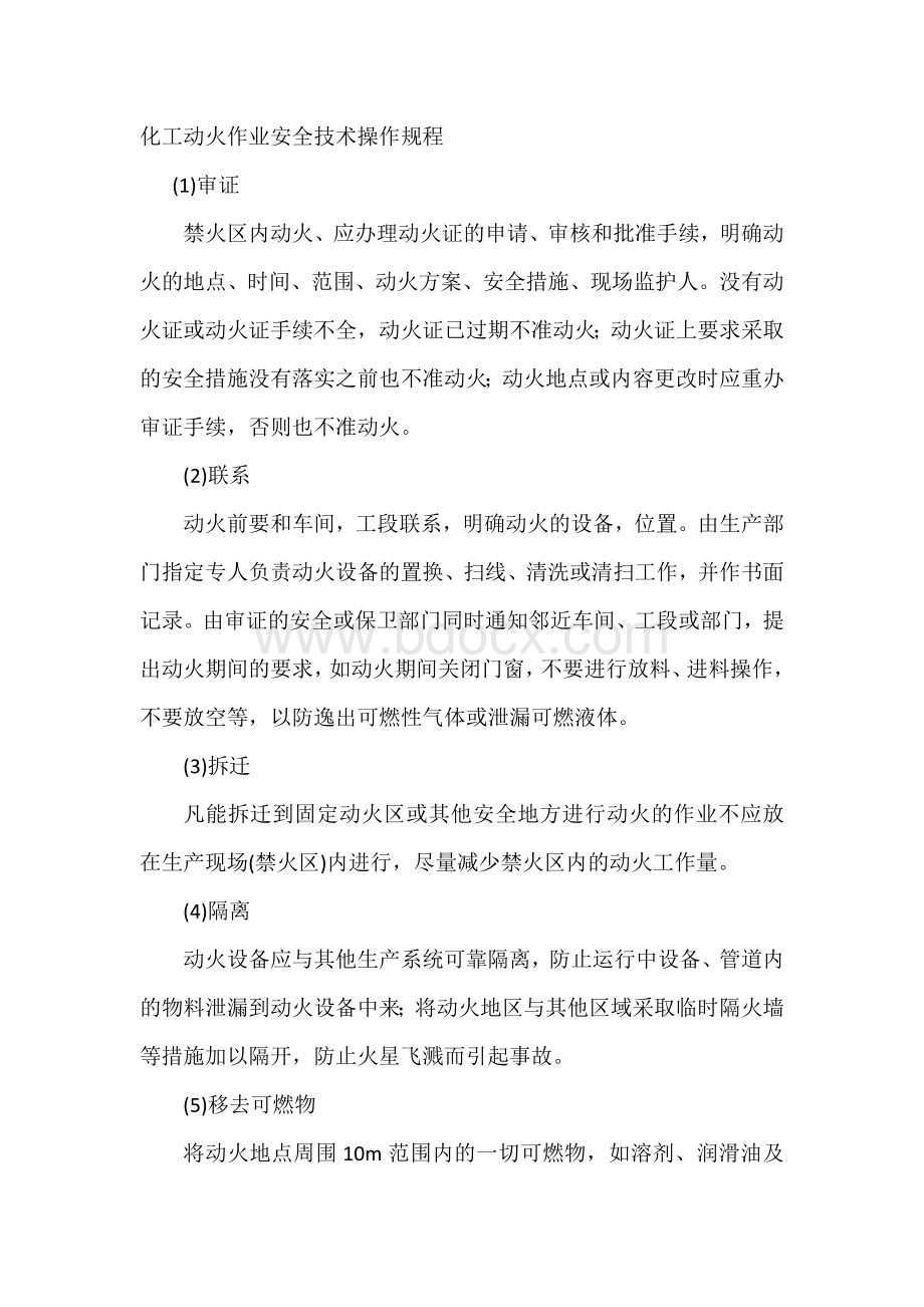 化工动火作业安全技术操作规程.docx_第1页