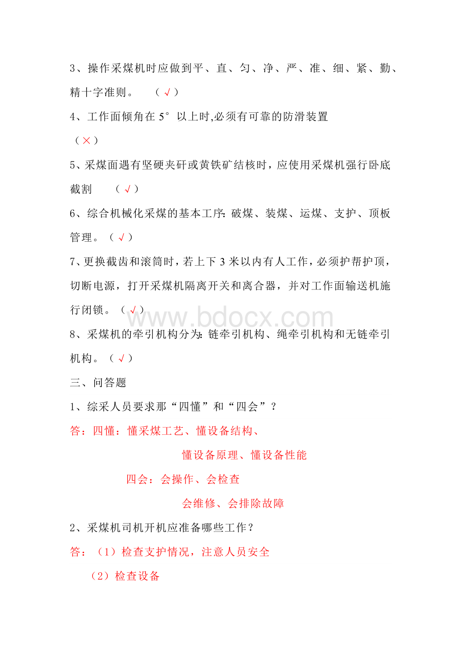 技能培训资料：煤矿综采考试题库.docx_第2页