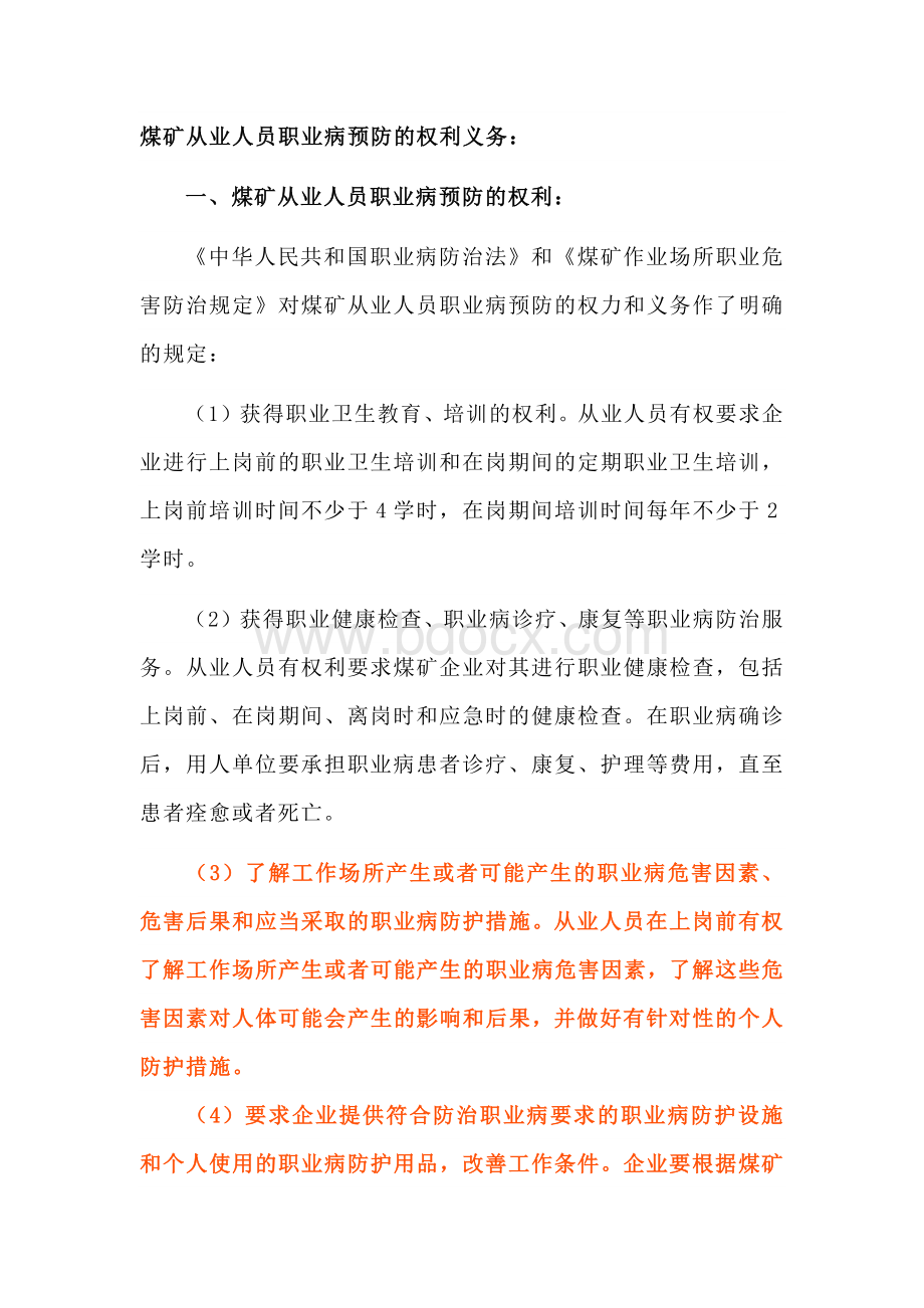 煤矿从业人员职业病预防的权利义务.docx