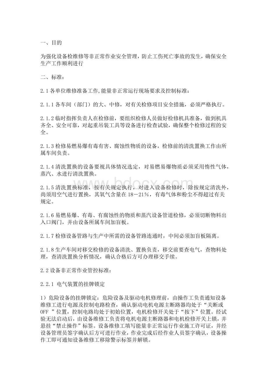 某公司设备非正常作业安全管理制度.docx