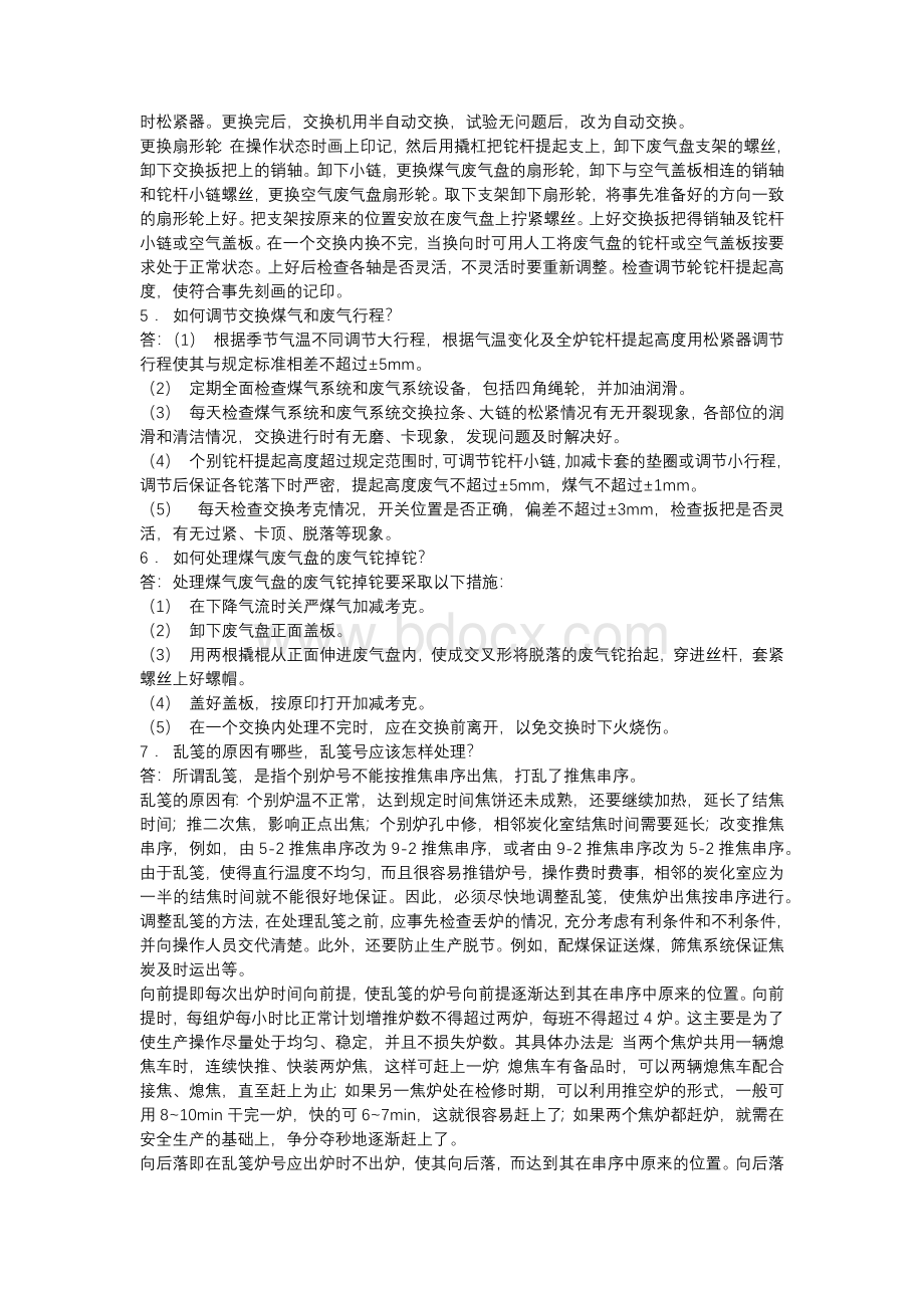 焦炉生产17个问答题含解析.docx_第2页