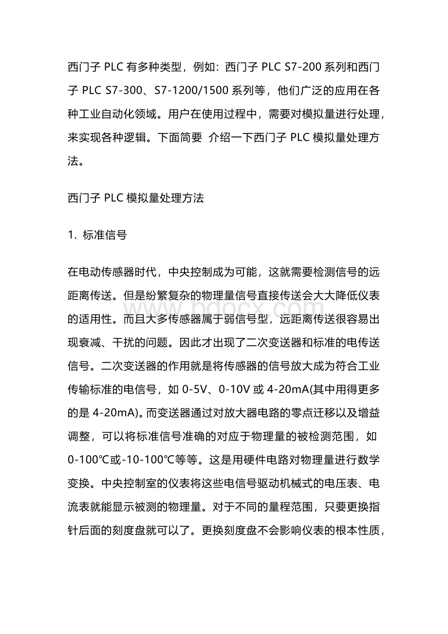 西门子PLC模拟量处理方法.docx