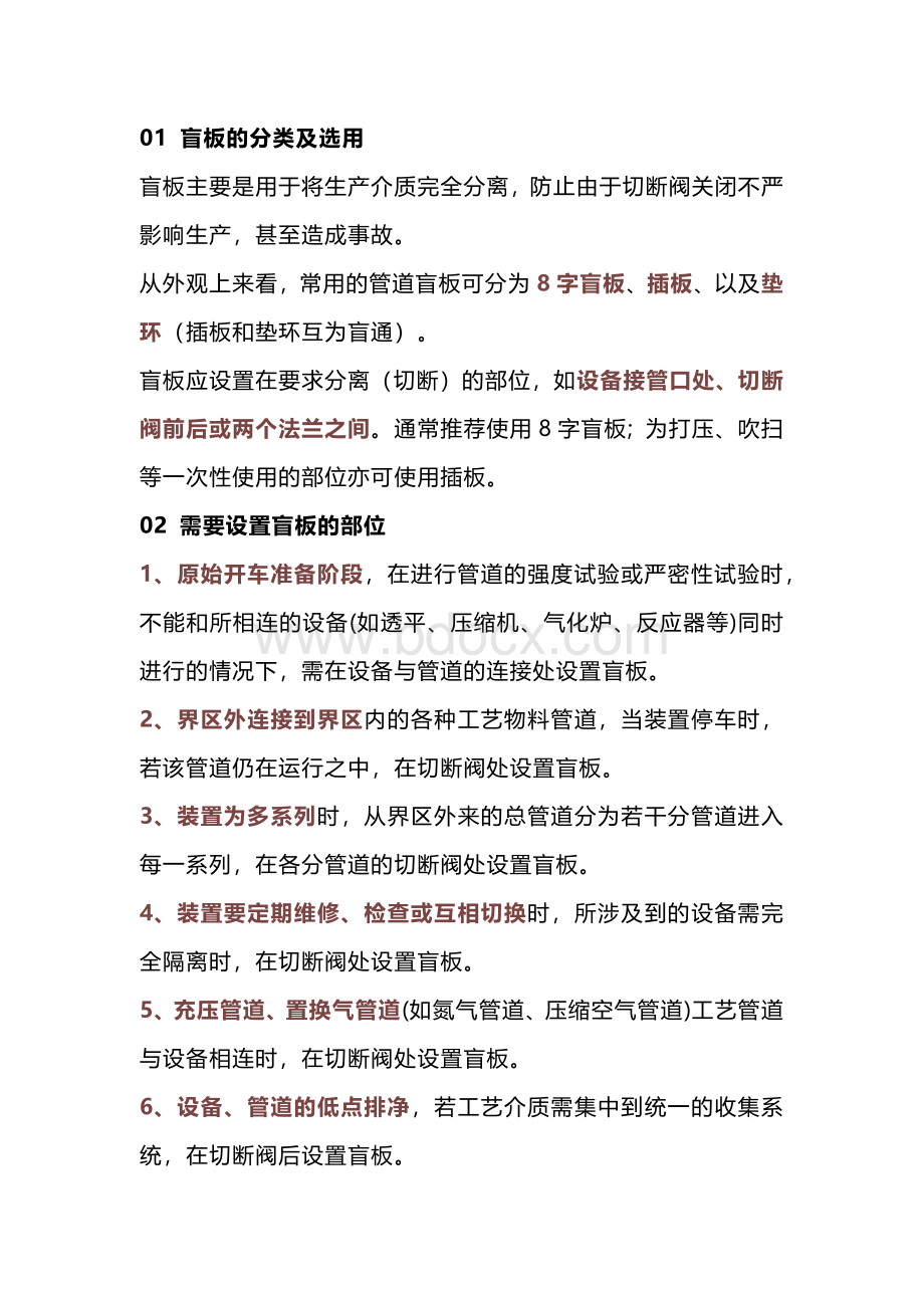 技能培训之盲板的设置和管理要求.docx