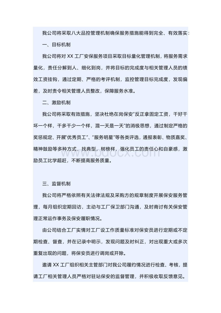 工厂保安服务项目的八大品控管理机制.docx