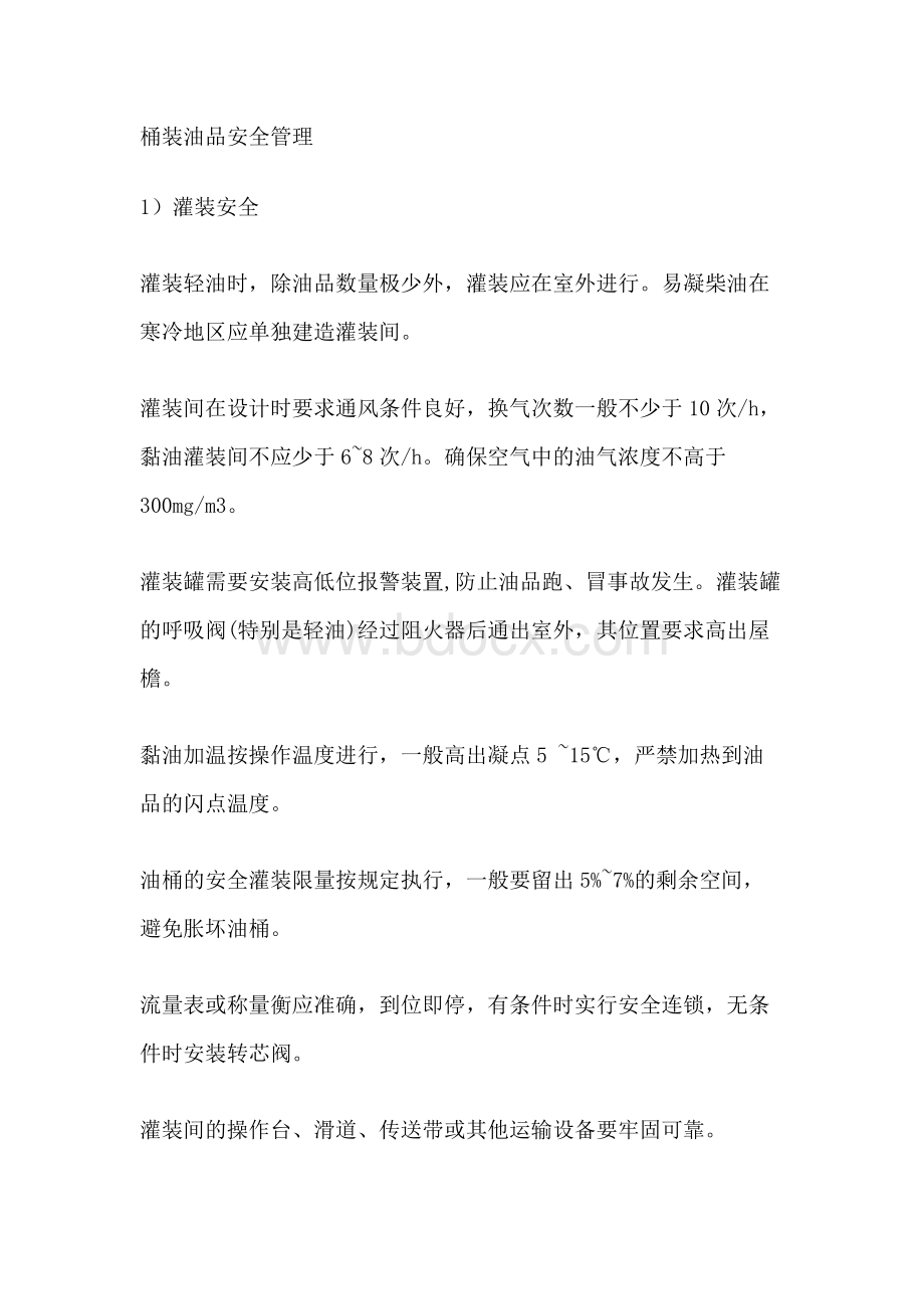 企业管理资料之桶装油品安全管理.docx