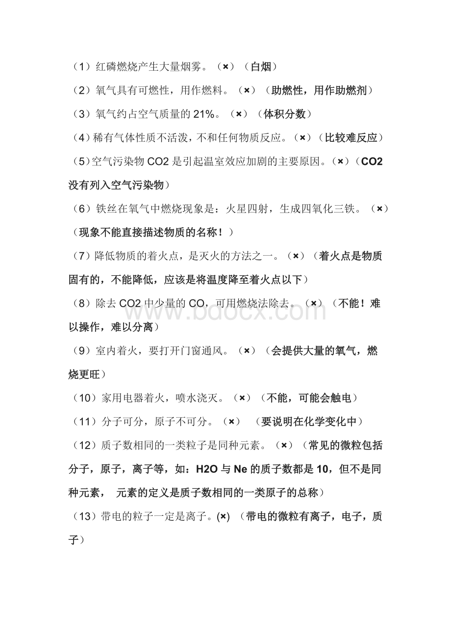 初中化学常考判断题72道专练.docx