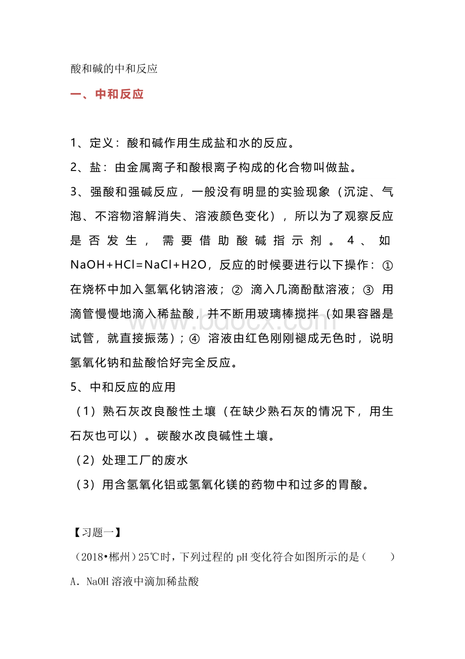 初中化学复习之酸和碱的中和反应知识点.docx