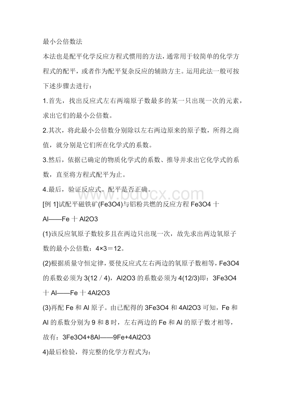 初中化学上册化学方程式的几种配平方法.docx