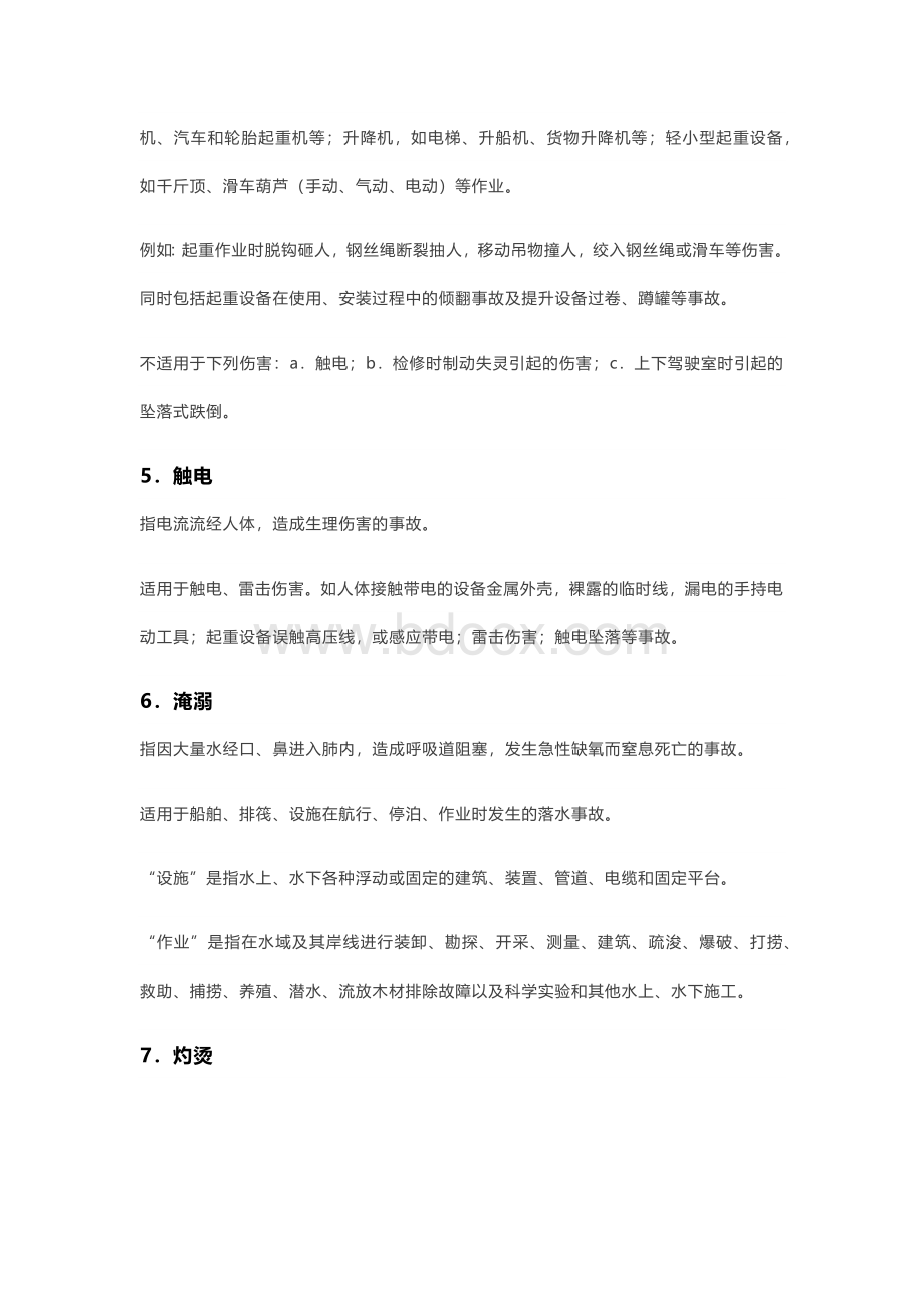 技能培训资料：工伤事故类别大全.docx_第2页