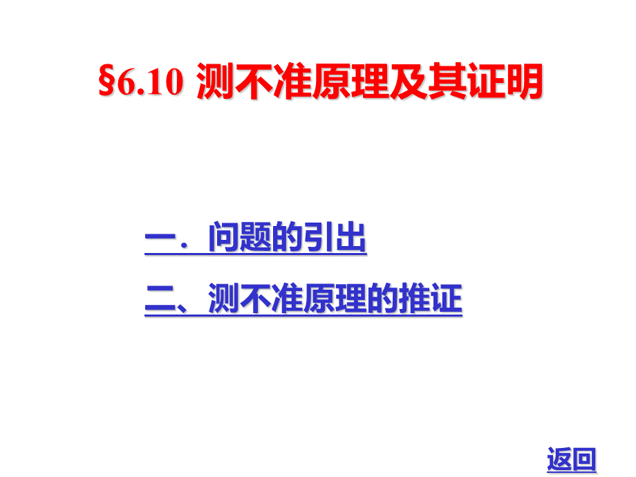 §6.10测不准原理及其证明.ppt