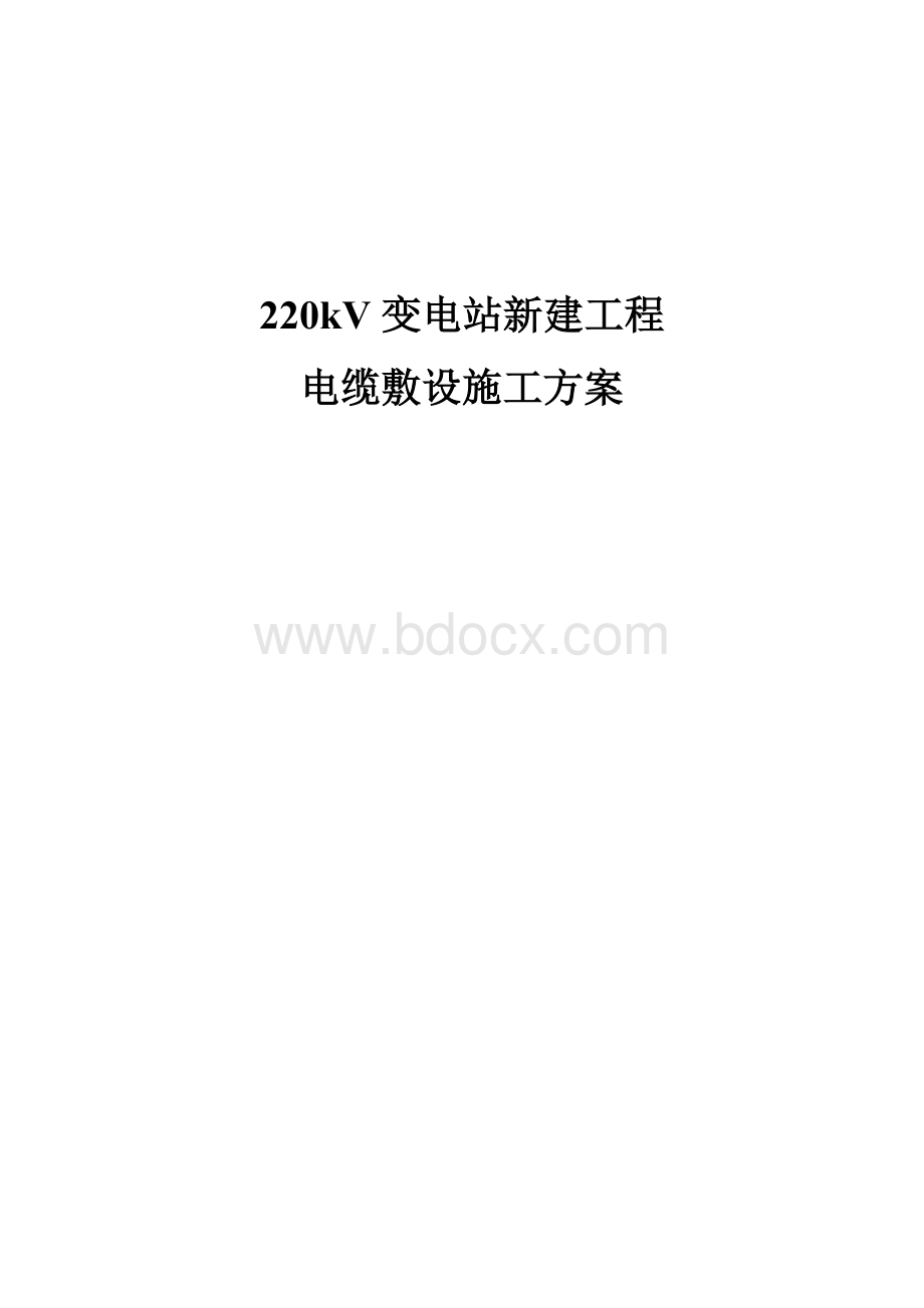 最新220kV变电站工程电缆敷设施工方案.doc