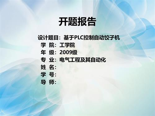 基于PLC自动饺子机开题报告.ppt