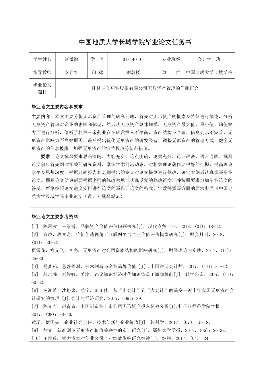 桂林三金药业股份有限公司无形资产管理的问题研究.doc