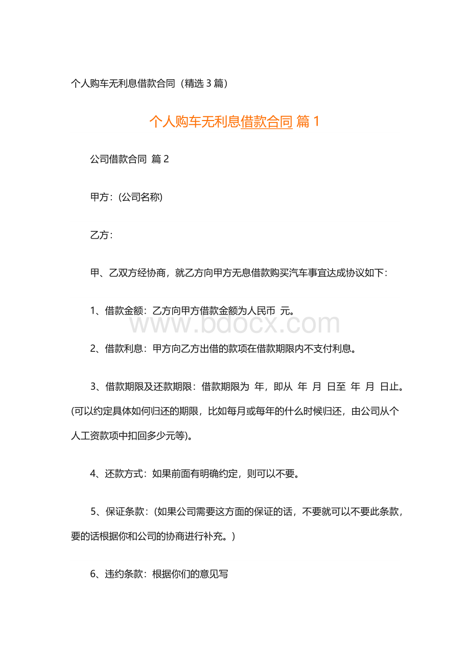 个人购车无利息借款合同（精选3篇）.docx