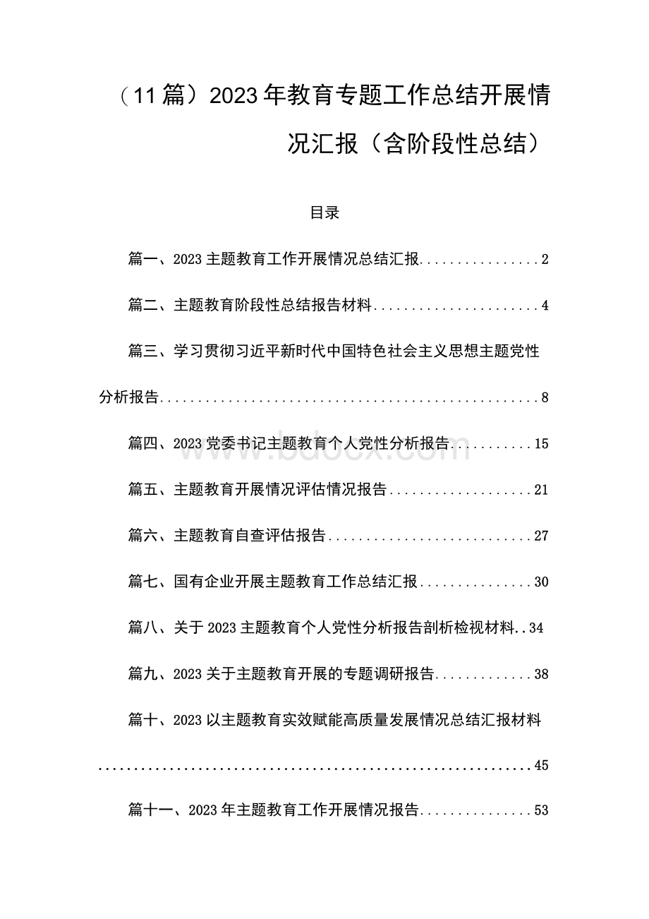 （11篇）2023年教育专题工作总结开展情况汇报（含阶段性总结）.docx_第1页