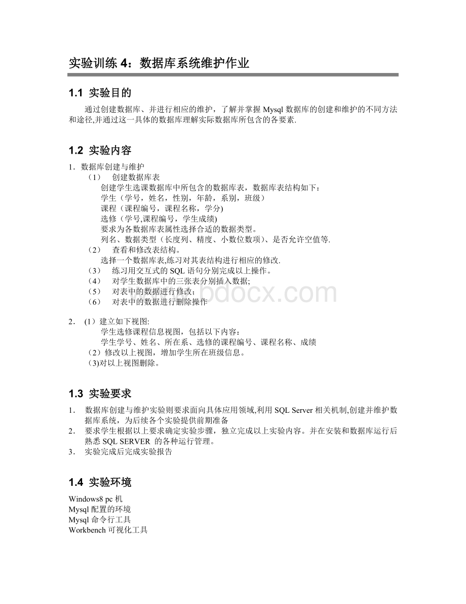 实验训练4：数据库系统维护作业.docx_第1页