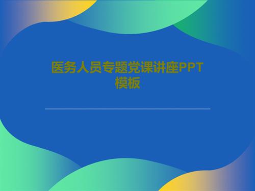 医务人员专题党课讲座PPT模板23页PPT.ppt