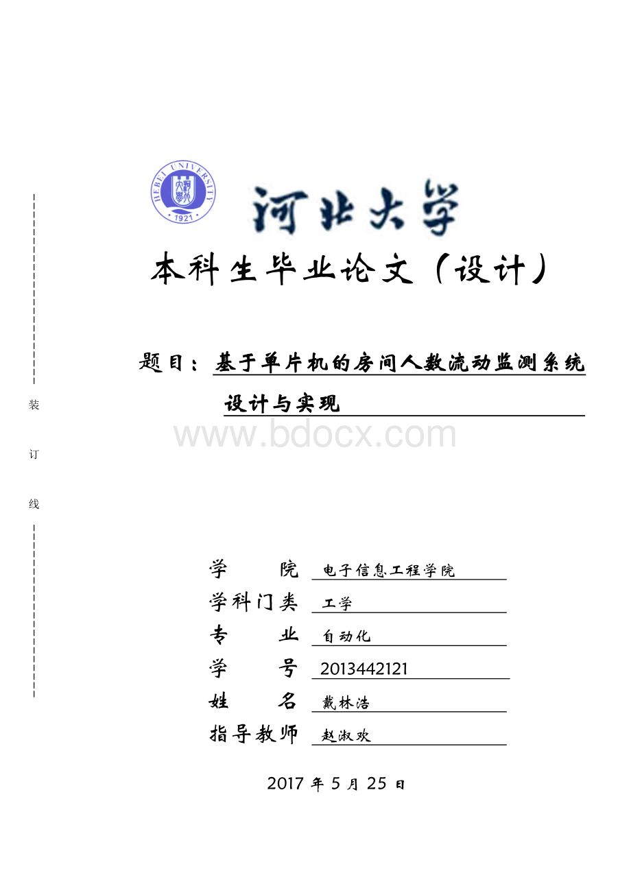 -基于单片机的房间人数流动监测系统设计与实现.docx