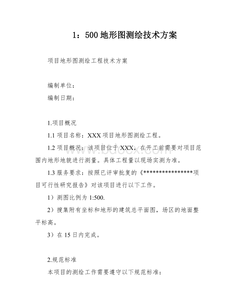 1：500地形图测绘技术方案.docx