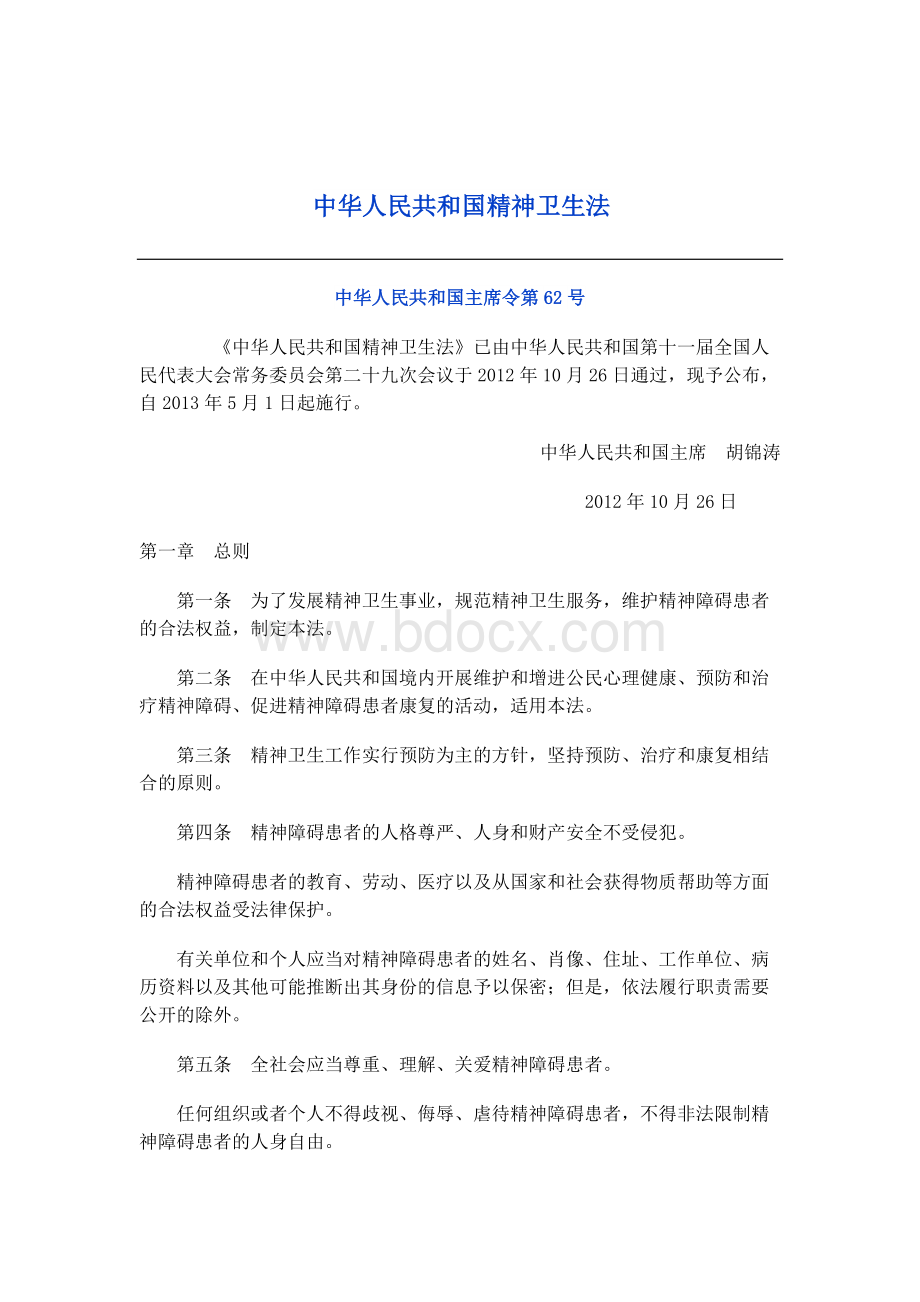 中华人民共和国精神卫生法(卫生部正式文).docx