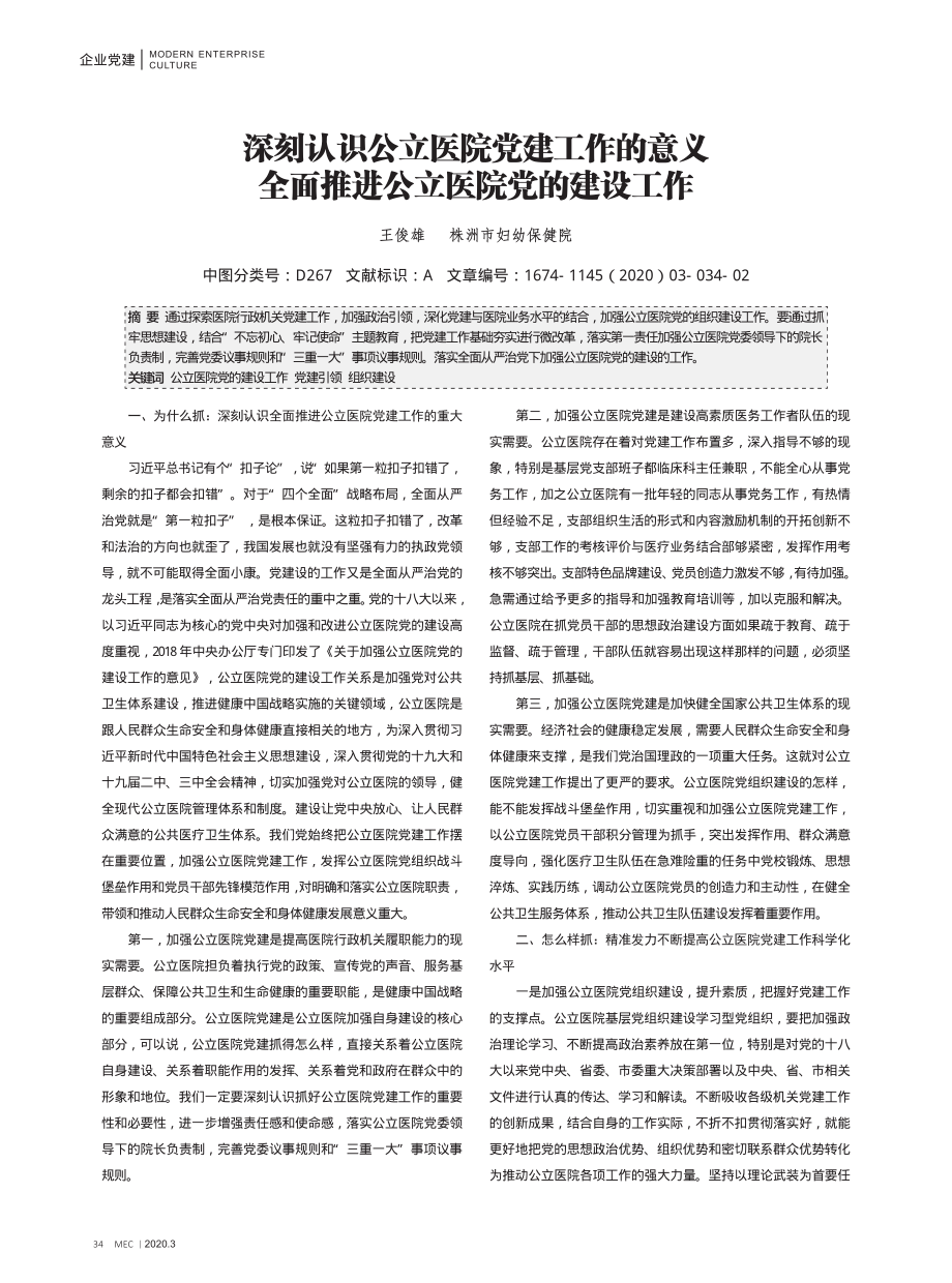 深刻认识公立医院党建工作的意义 全面推进公立医院党的建设工作-来源：现代企业文化·中旬刊（第2020003期）-中国工人出版社.pdf