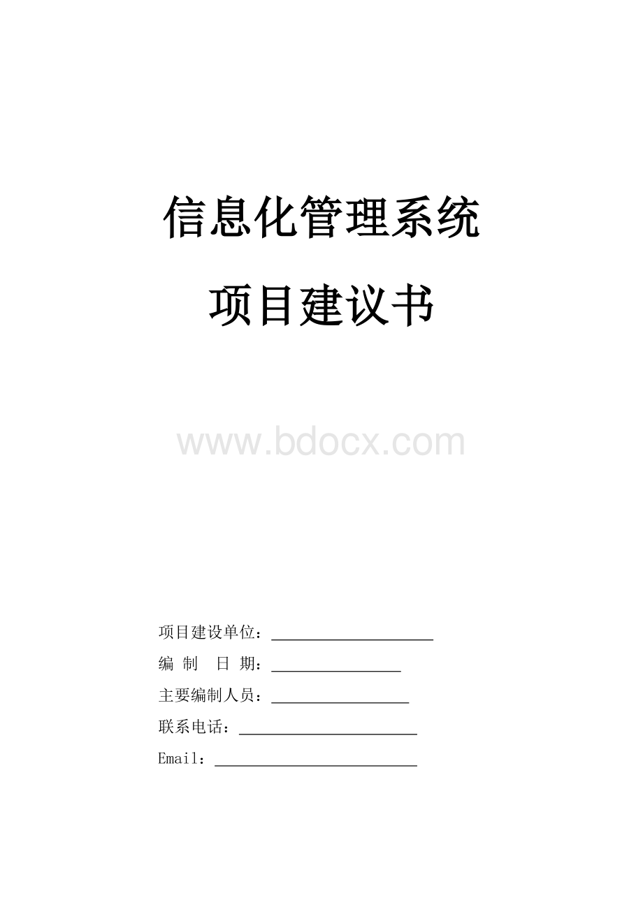 信息化管理系统项目建议书.doc_第1页