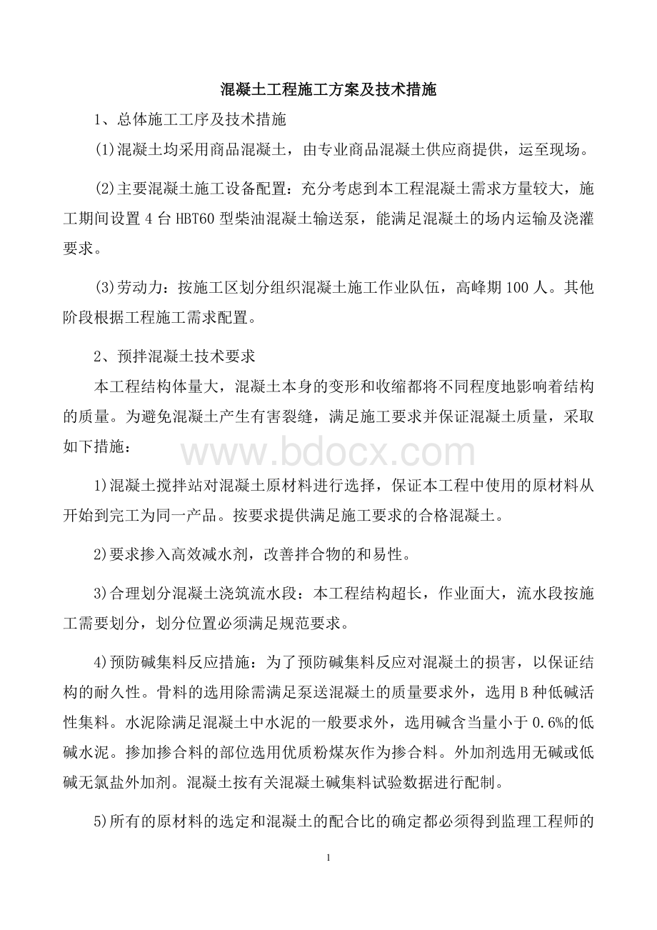 混凝土工程施工方案及技术措施.docx