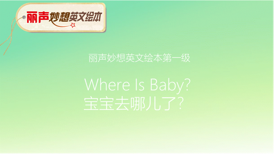 丽声妙想英文绘本第一级 Where Is Baby？课件：.pptx