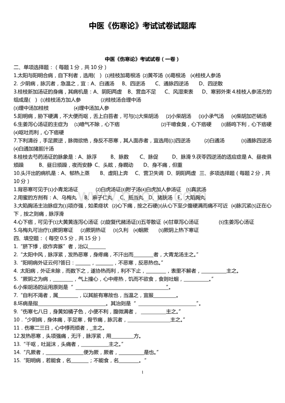 中医《伤寒论》考试试题题库及答案详解.pdf