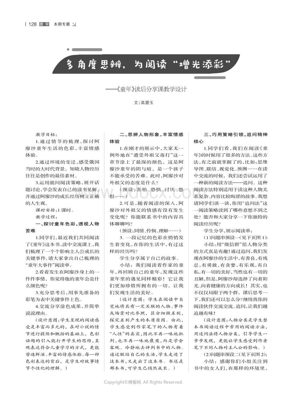 多角度思辨为阅读“增光添彩”——《童年》读后分享课教学设计.pdf