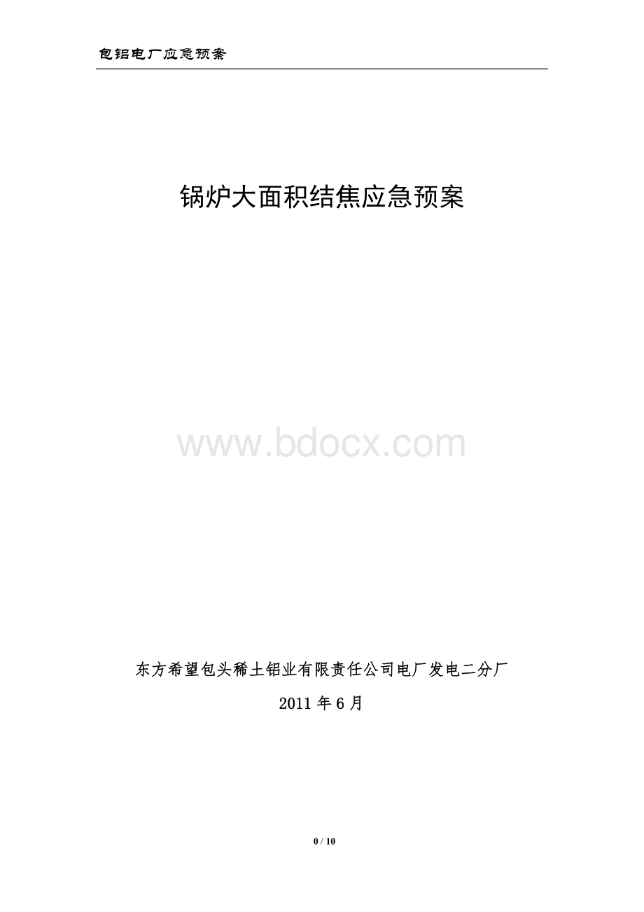 锅炉大面积结焦应急预案.doc