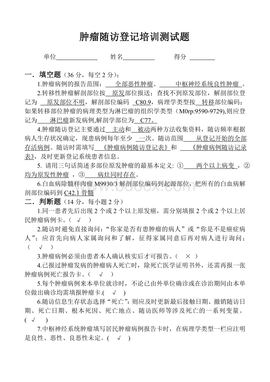 10肿瘤随访登记培训测试题.doc_第1页